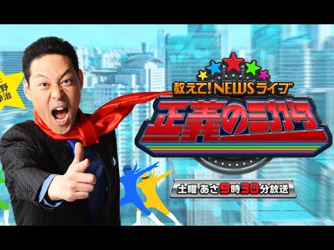 教えて!ニュースライブ 正義のミカタ 2023年1月28日 LIVE FULL SHOW 【HD】 教えて!ニュースライブ 正義のミカタ 2023年1月28日 LIVE FULL SHOW 【HD】