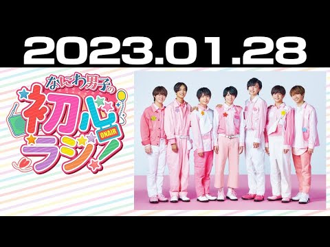 なにわ男子の初心ラジ！ 2023年01月28日