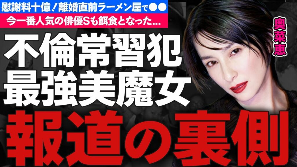 奥菜恵の餌食となった男性達に驚愕！人気俳優Sも誘惑に負けお泊まり！清純派女優という嘘の肩書きを持った美魔女の本性...元夫との離婚理由や慰謝料の金額に衝撃の嵐！