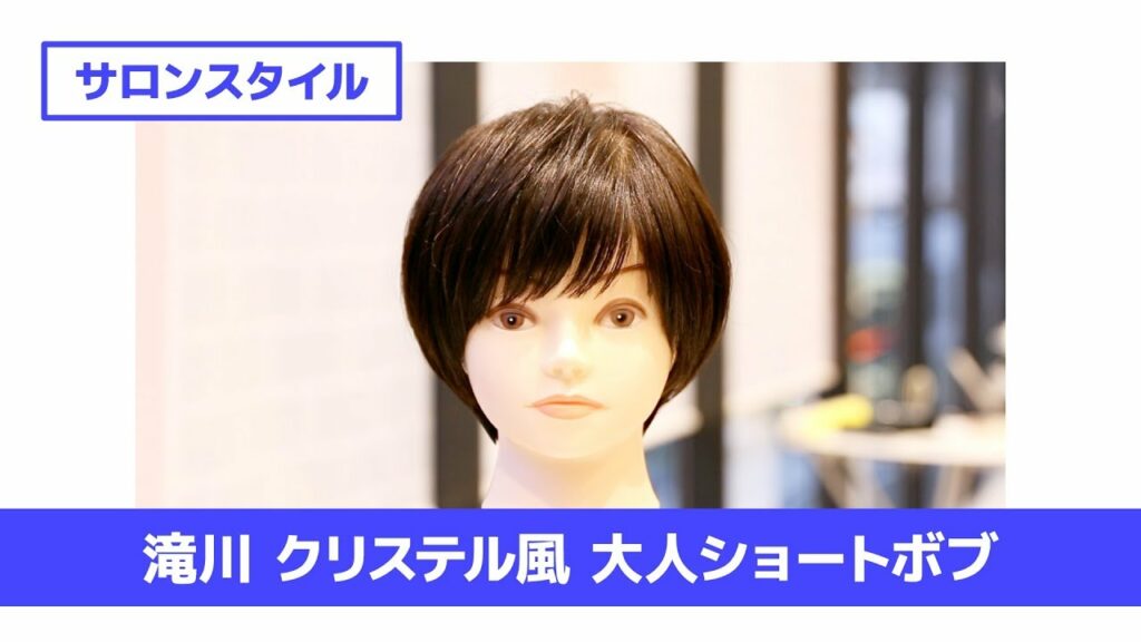 ［切り方解説］滝川クリステル風 大人ショートボブ