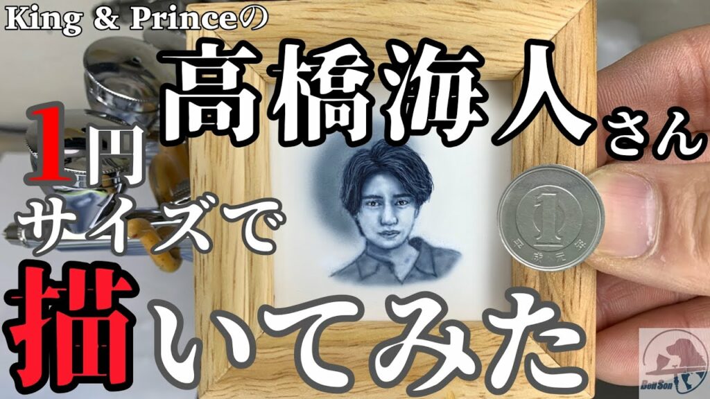 1円サイズでキンプリの髙橋 海人さん描いてみた【凄い】【エアブラシ】【airbrush】 1円サイズでキンプリの髙橋 海人さん描いてみた【凄い】【エアブラシ】【airbrush】