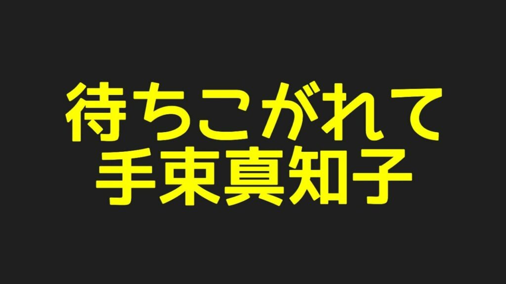 手束真知子の待ちこがれてから話題のネタまで探してみた件！