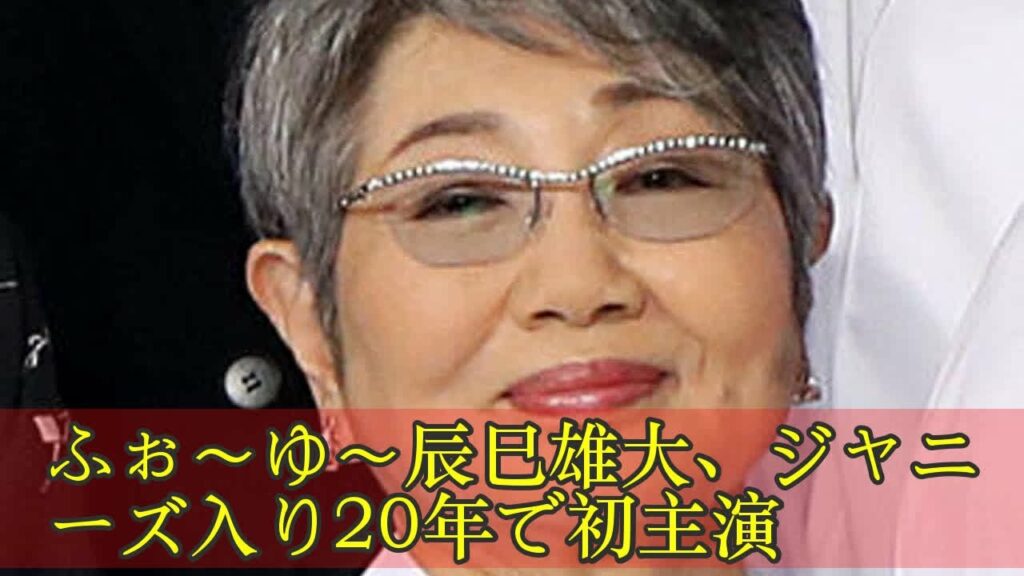 ふぉ～ゆ～辰巳雄大、ジャニーズ入り20年で初主演