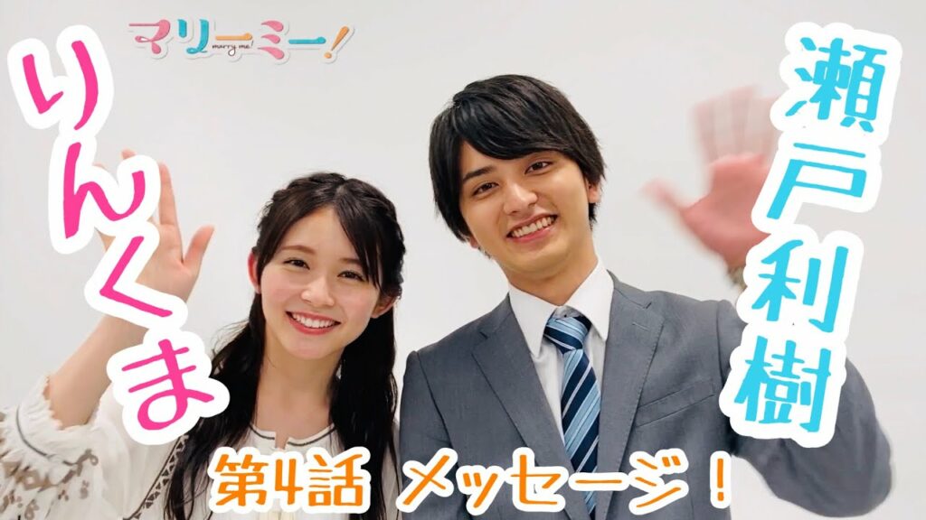 ドラマ「マリーミー！」第4話見逃し配信みてね♪動画！
