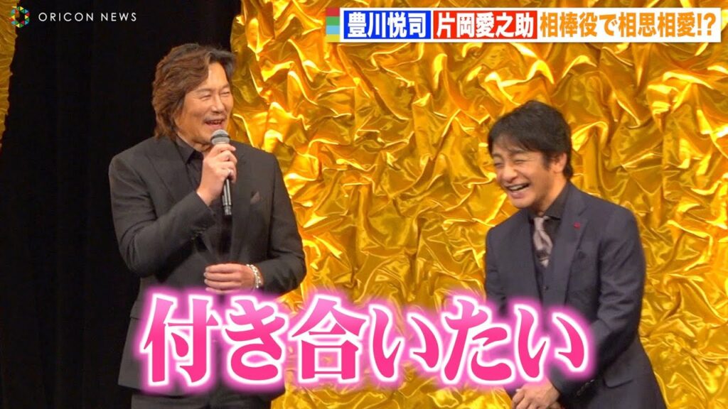 豊川悦司、舞台挨拶で片岡愛之助に公開告白「理想を超えて付き合いたい」　映画『仕掛人・藤枝梅安』完成披露試写会