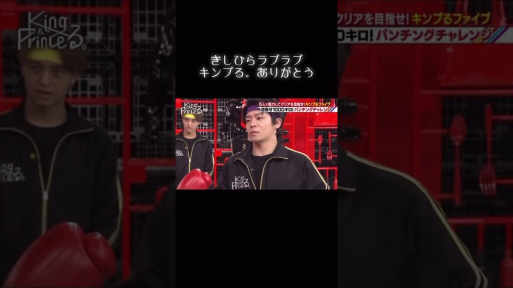 King & Prince きしひら仲良し #shorts #kingandprince #キンプリ #岸優太 #平野紫耀 #岸くん #きしひら #パンチングマシーン