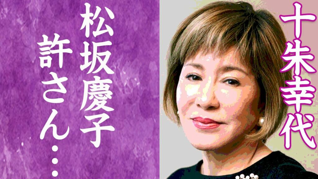 【驚愕】十朱幸代が旦那を略奪された真相や"西城秀樹"と結婚できなかった理由に涙が溢れた…！『魚影の群れ』で濡れ場を魅せた大物女優を襲った病魔…現在の姿に一同驚愕…！