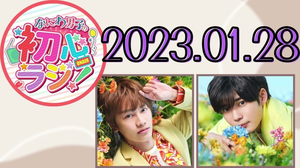 【なにわ男子】なにわ男子の初心ラジ！ [藤原丈一郎,長尾謙杜]