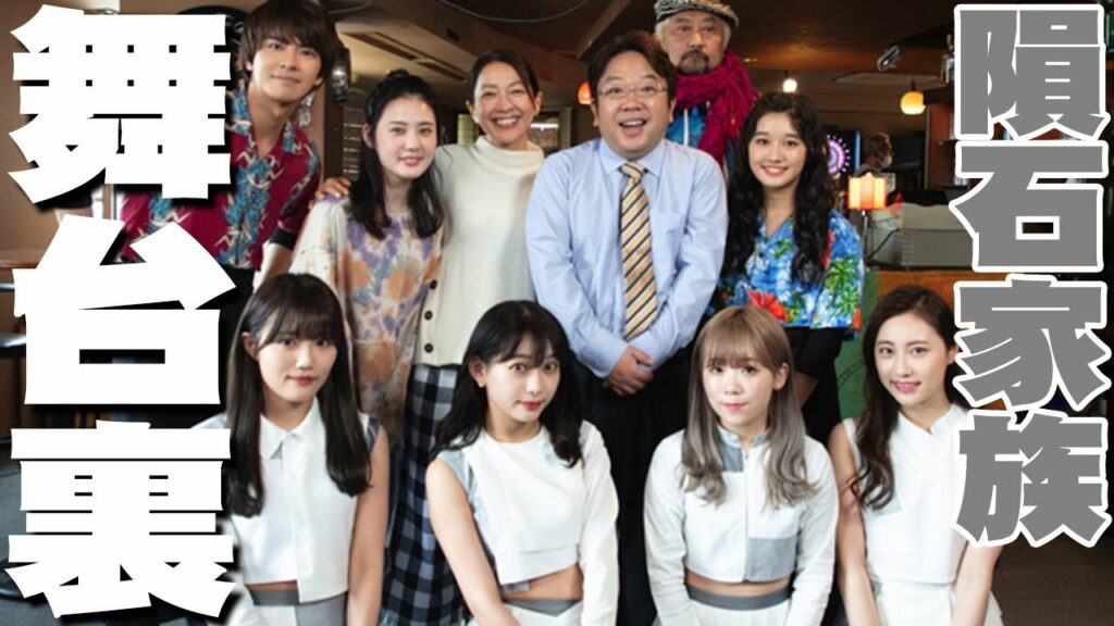 羽田美智子さん泉里香さんなど豪華キャスト出演！ドラマ『隕石家族』撮影現場訪問に密着してみた！【PassCode今田夢菜vsキャイ〜ン天野ひろゆきシャウト対決！】
