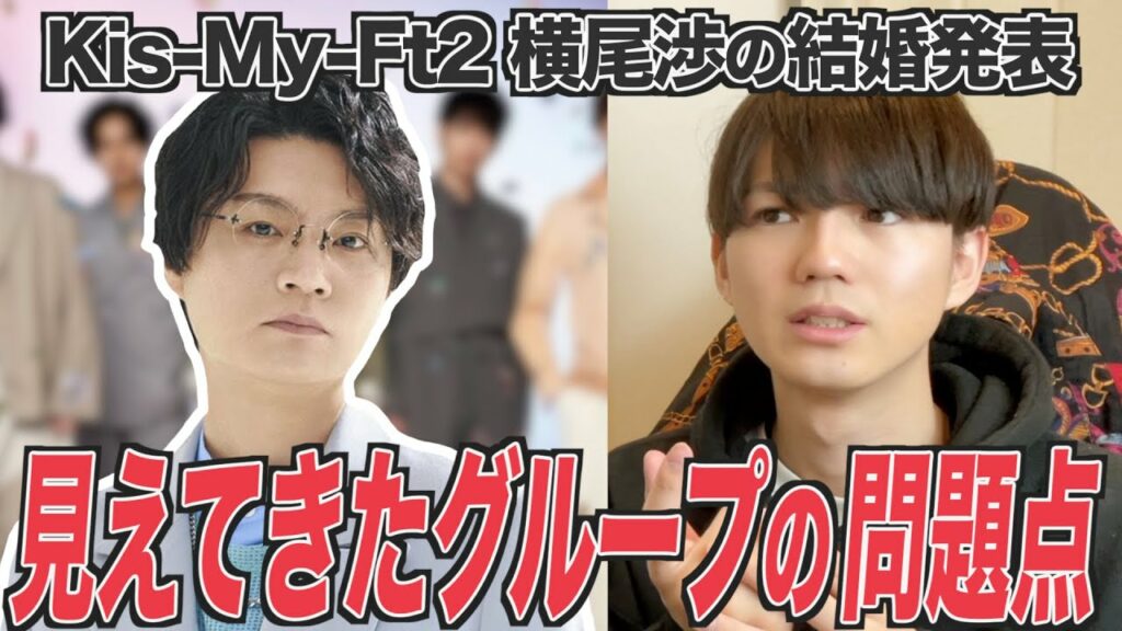 【炎上】キスマイ横尾渉の結婚発表で見えたきたグループの問題点 【炎上】キスマイ横尾渉の結婚発表で見えたきたグループの問題点