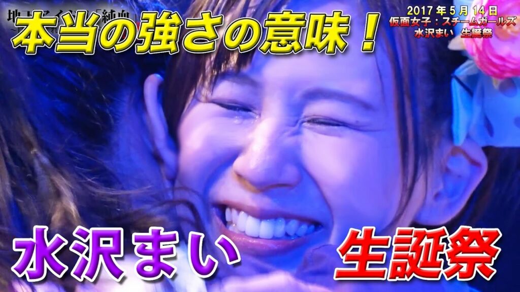 純血1605話 仮面女子『本当の強さの意味！水沢まい 生誕祭』2017年5月14日