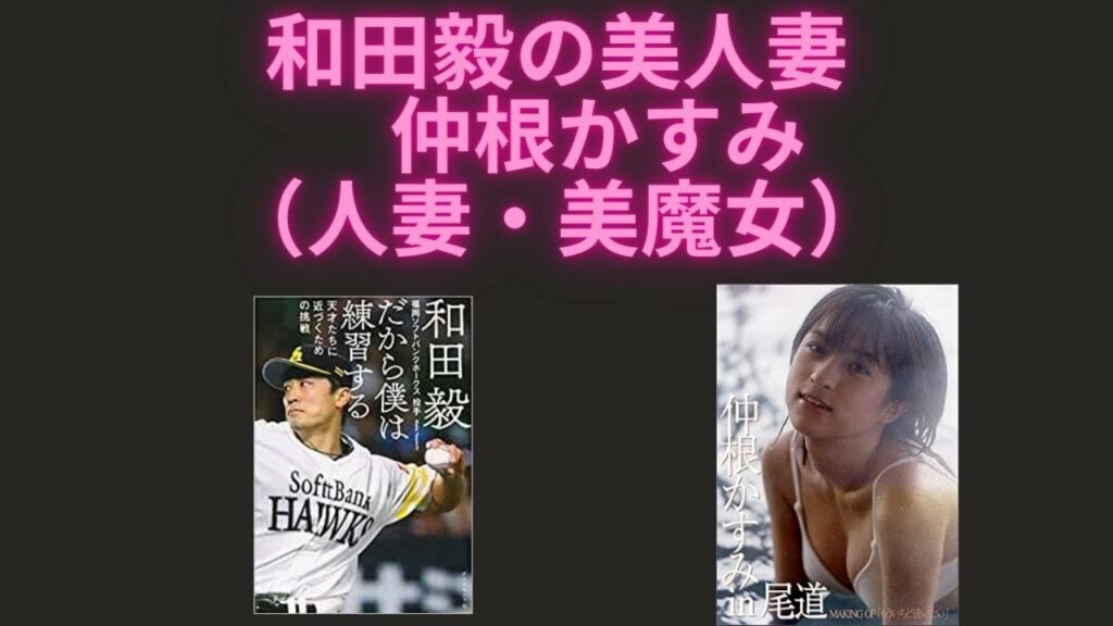 和田毅の美人妻　仲根かすみ Kasumi Nakane（人妻・美魔女） カレンダー 山口達也 写真集 子供 母親　かわいい 福永祐一 インスタ