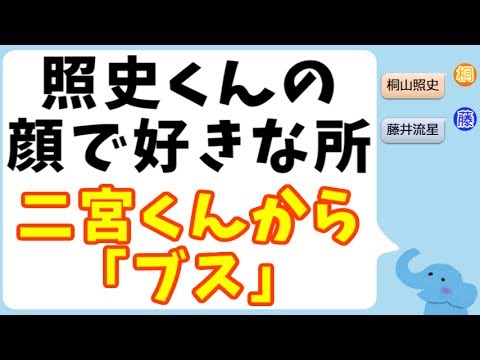 桐山照史くんの顔で好きな所(Mステで二宮くんから「ブス」)藤井流星 桐山照史くんの顔で好きな所(Mステで二宮くんから「ブス」)藤井流星