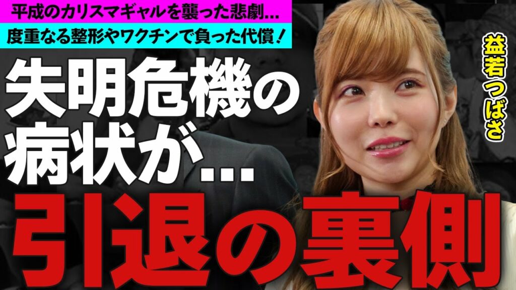 益若つばさ"失明"を噂される病状...芸能界引退間近の真相に涙腺崩壊...『100億円ギャル』の異名を持つカリスマギャルの整形やワクチンで負った代償がヤバすぎた！