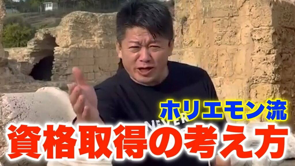 【思考】ホリエモン流　資格取得の考え方・・軸は〇〇