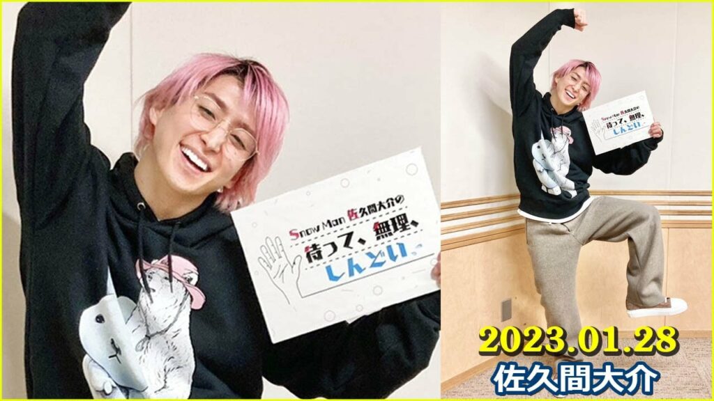 Snow Man 佐久間大介の待って、無理、しんどい、、 2023年01月28日 佐久間大介ラジオ
