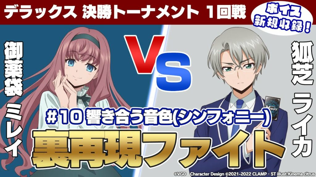 【”裏”再現ファイト】TVアニメ 「カードファイト!! ヴァンガード will+Dress」10話のミレイ VS ライカのファイトを裏再現!!【ボイス新規収録】 【"裏"再現ファイト】TVアニメ 「カードファイト!! ヴァンガード will+Dress」10話のミレイ VS ライカのファイトを裏再現!!【ボイス新規収録】
