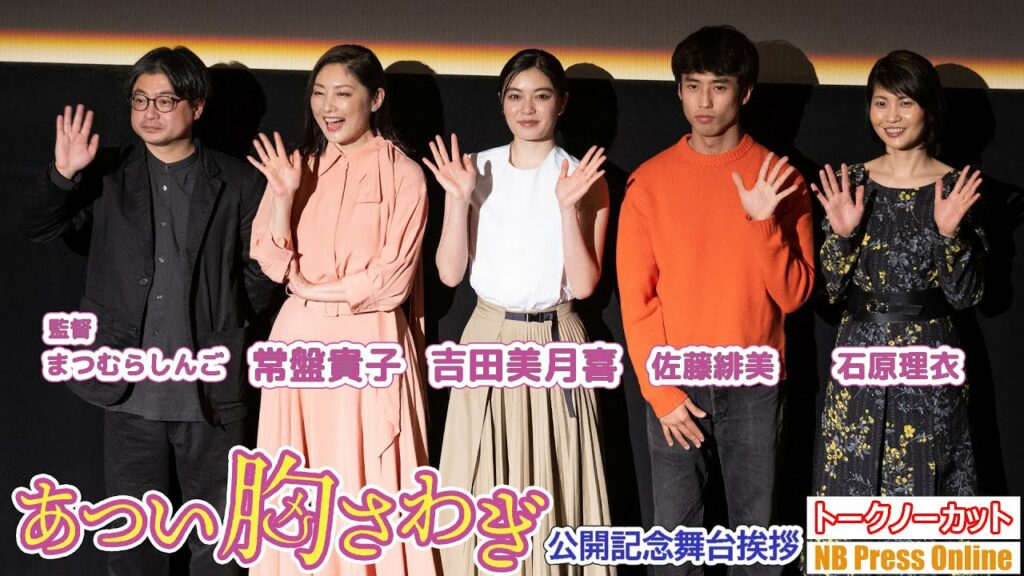 吉田美月喜「常盤貴子さんが“身近な関西のおかん”でいてくれた」映画『あつい胸さわぎ』公開記念舞台挨拶【トークノーカット】 吉田美月喜「常盤貴子さんが“身近な関西のおかん”でいてくれた」映画『あつい胸さわぎ』公開記念舞台挨拶【トークノーカット】