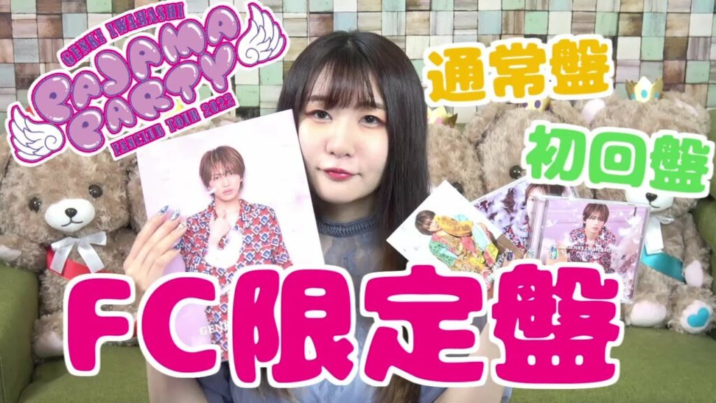 【FC限定盤】岩橋玄樹 「PAJAMA PARTY」３形態買った✌ツアー当落発表も！！