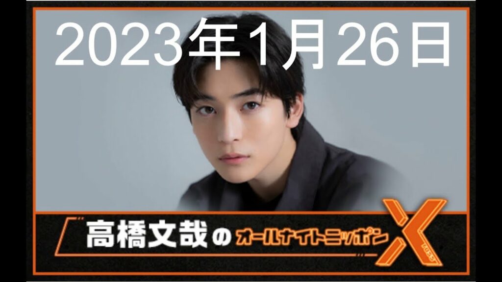 高橋文哉 オールナイトニッポンX(クロス)2023年1月26日 高橋文哉 オールナイトニッポンX(クロス)2023年1月26日
