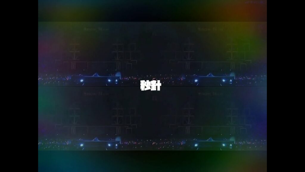 秒針　宮舘涼太ver.