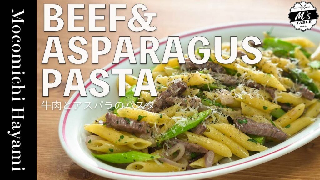 牛肉とアスパラのペンネ #126
