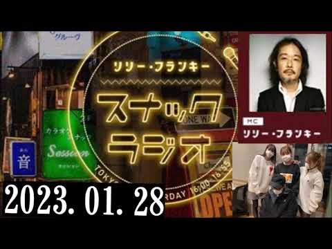 リリー・フランキー「スナック ラジオ」2023.01.28 〔第141回〕アルバイト女子店員：ゆきよ、BABI、しゅう