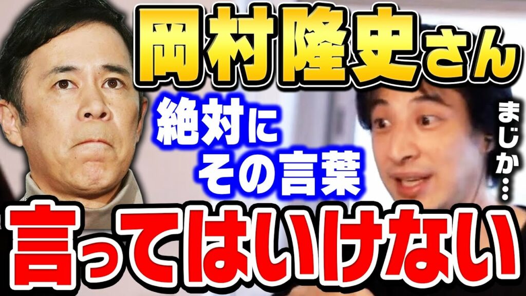 【ひろゆき】岡村隆史の人生最大の失言がコレ。芸能人なら絶対に禁句ですよ。ただし、岡村隆史さんが悪いとは思わないです。ひろゆきが説明する【切り抜き/論破/ナインティナイン】 【ひろゆき】岡村隆史の人生最大の失言がコレ。芸能人なら絶対に禁句ですよ。ただし、岡村隆史さんが悪いとは思わないです。ひろゆきが説明する【切り抜き/論破/ナインティナイン】