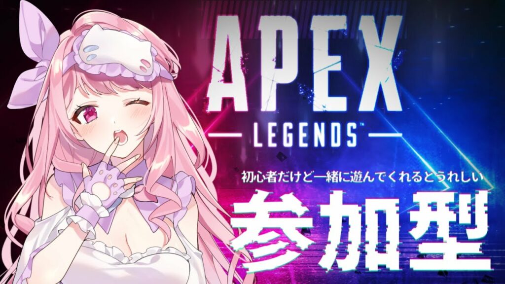 〖 APEX / 参加型 〗今日こそ再びチャンピオン！初心者と楽しく遊ぼ！〖 #夢見ルすいみん / #新人Vtuber 〗