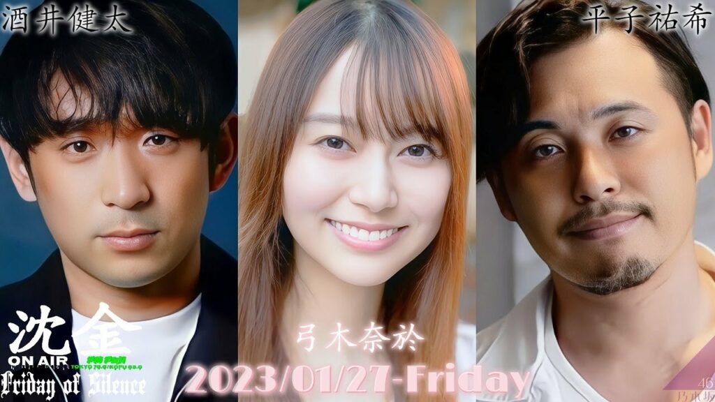 2023-01-27 沈黙の金曜日 - アルコ&ピース・弓木奈於 (乃木坂46)