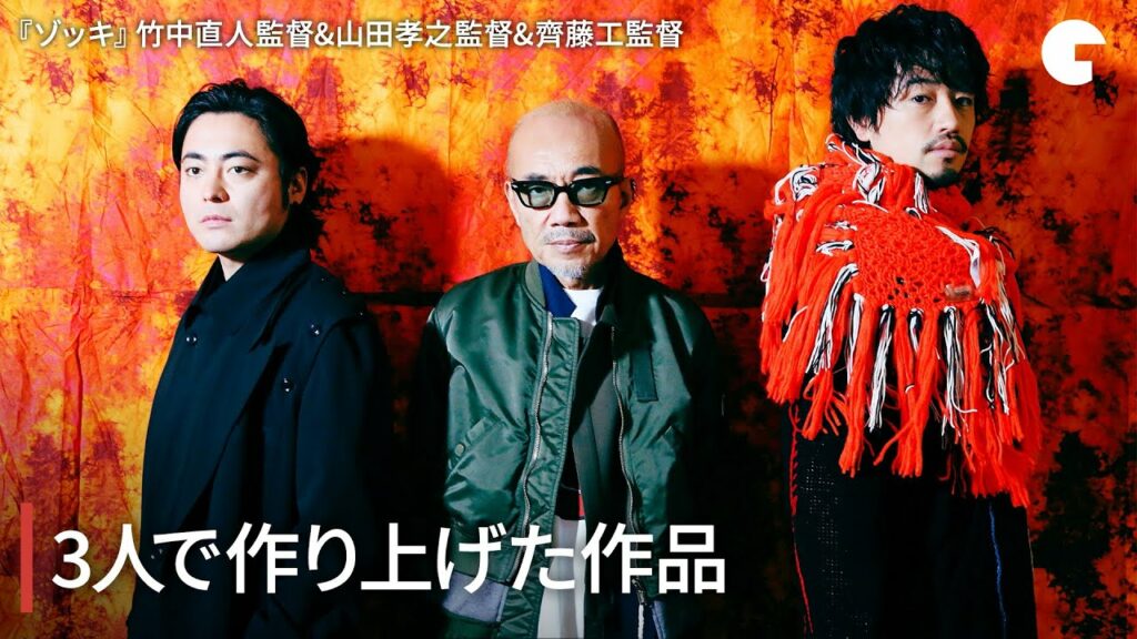 竹中直人＆山田孝之＆齊藤工、3人で作り上げた作品を語る 映画『ゾッキ』インタビュー