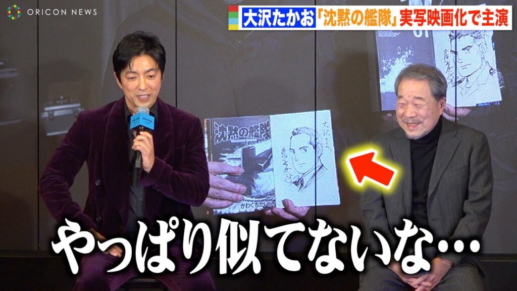 大沢たかお、『沈黙の艦隊』実写化で“海江田艦長”役に不安「似てないな…」原作者・かわぐちかいじ氏が優しくフォロー