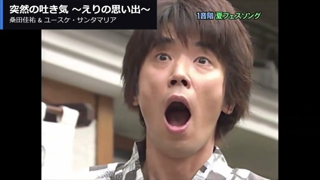 突然の吐き気〜えりの思い出〜 - 桑田佳祐＆ユースケ・サンタマリア -