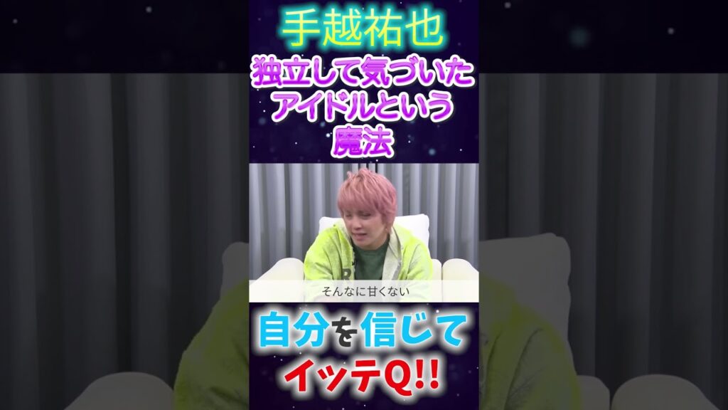 #手越祐也 #独立  #shorts