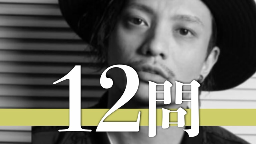 田中聖/12問クイズ【KAT-TUN/田口淳之介/赤西仁/亀梨和也/中丸雄一/上田竜也/田中樹/田中彪/田中彗/朝倉未来/京本大我/森本慎太郎/後藤祐樹/押尾学/手越祐也/松村北斗/沢尻エリカ】