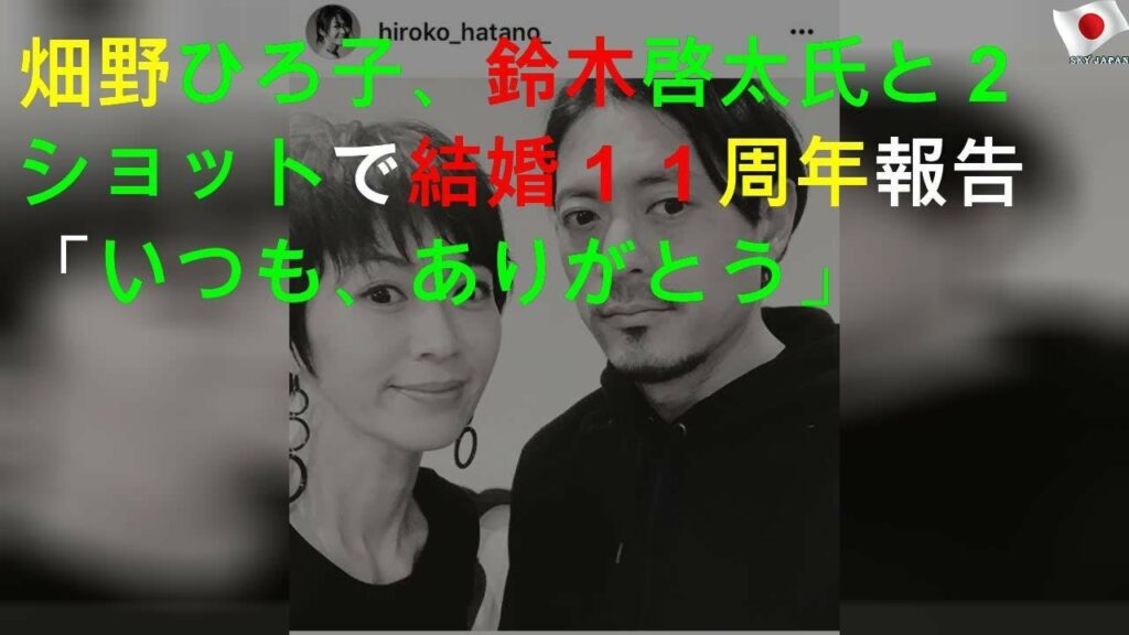 畑野ひろ子、夫と結婚11周年を報告