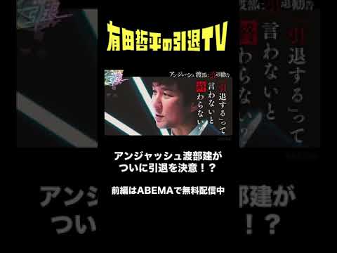 【#アンジャッシュ #渡部建 がついに引退！？】#くりぃむしちゅー #有田哲平 が決断を迫る！前編はABEMAで無料配信中！