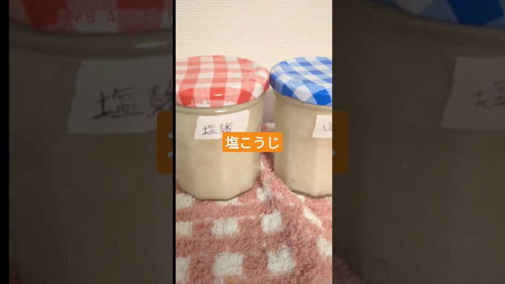 【塩麹】何と食べようかな😁❤️‍🔥#SnowMan #向井康二 #塩麹よりも向井康二