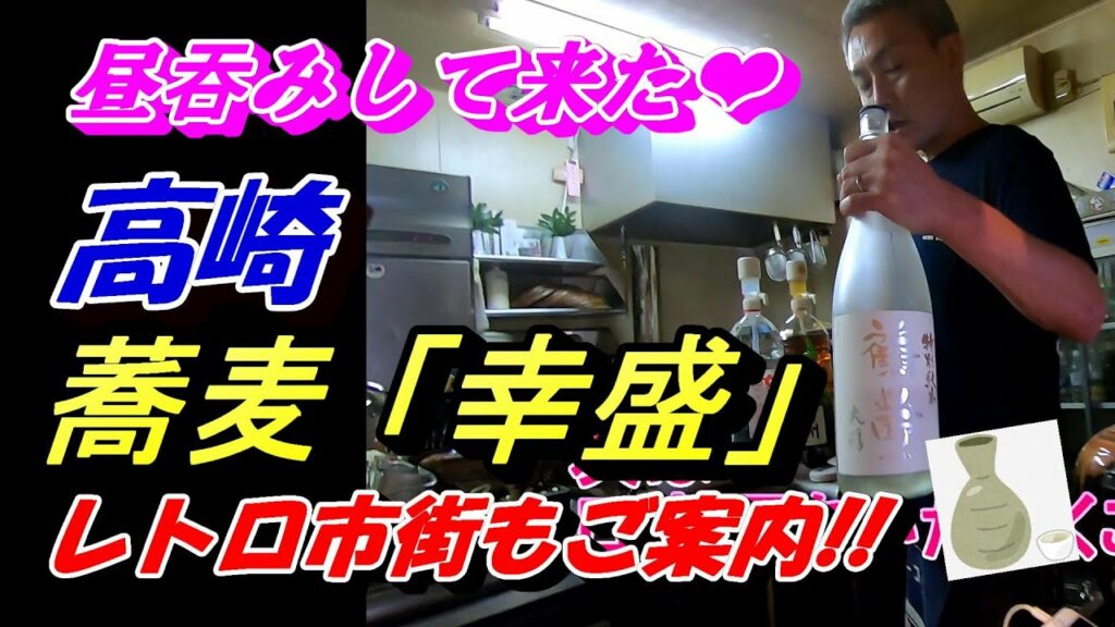 昼飲み！高崎「柳川町」「アーケード」巡って「幸盛」さんで昼から一杯やってみたの巻(*'▽')♡