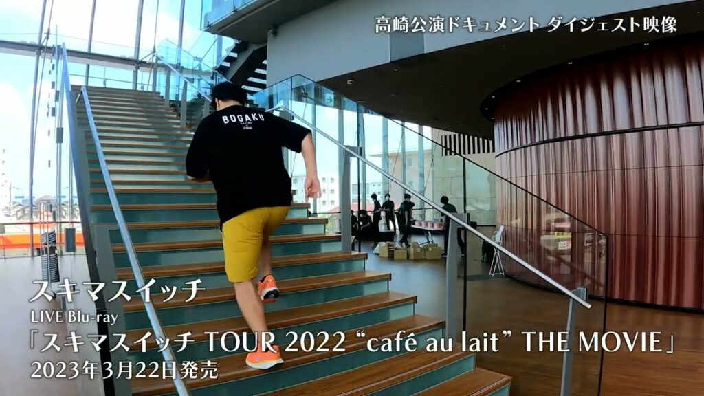「スキマスイッチ TOUR 2022 “café au lait” THE MOVIE」 高崎公演ドキュメントダイジェスト 「スキマスイッチ TOUR 2022 “café au lait” THE MOVIE」 高崎公演ドキュメントダイジェスト
