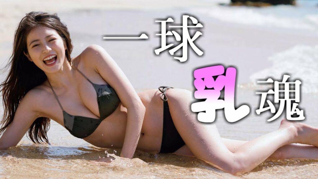 【今田美桜】今田美桜さん、魂の水着グラビアを披露！