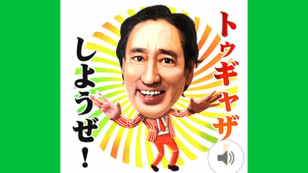 ルー大柴 ボイスでトゥギャザー！ラインスタンプ 内容紹介と無料ゲット方法