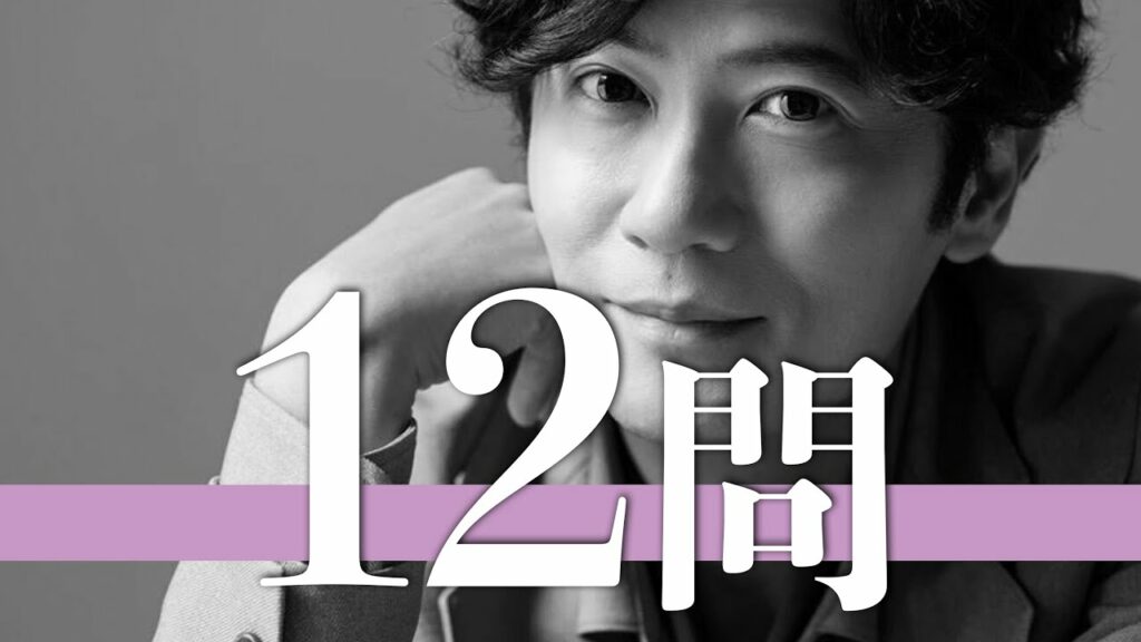 稲垣吾郎/12問クイズ【SMAP/香取慎吾/草彅剛/中居正広/木村拓哉/森且行/堂本剛/大黒摩季/稲垣潤一/三谷幸喜/滝沢秀明/東山紀之/菅野美穂/国分太一/玉城ティナ/工藤静香/ジャニー喜多川】