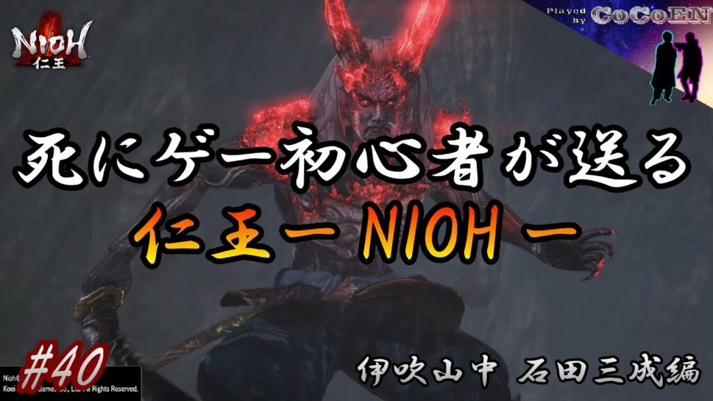 【仁王#40】《伊吹山中 石田三成編》【死にゲー初心者が送る仁王 NIOH 常世同行マルチプレイ：2人】【死にゲー】