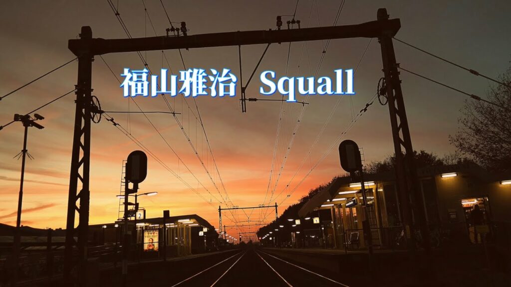 福山雅治 Squall (歌詞入り)
