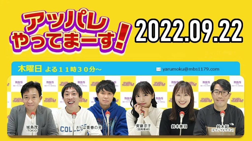 【2022 09 22】アッパレやってまーす！木曜日 【城島茂、さらば青春の光、齊藤京子日向坂46、鈴木拓、鈴木美羽】