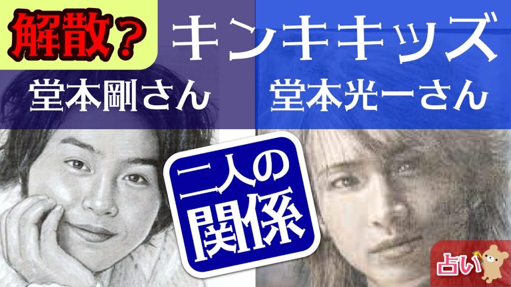 【キンキキッズ】KinKi Kids堂本光一さんと堂本剛さんの今後は！？【タロット・オラクルリーディング】