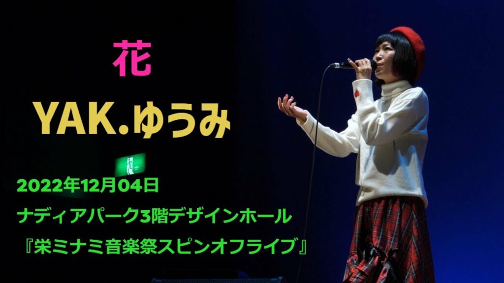 2022年12月04日　ＹＡＫ.ゆうみさん「花」　2022年 栄ミナミ音楽祭スピンオフライブ