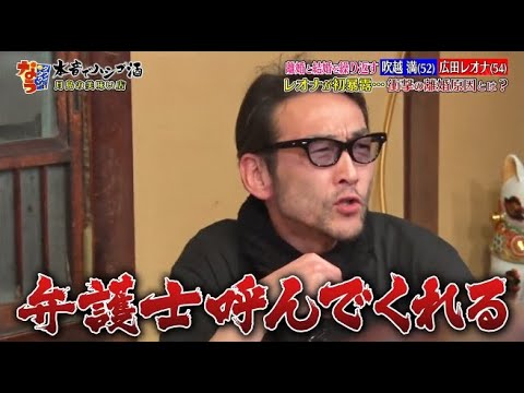 【ダウンタウンなう】離婚と結婚を繰り返す 吹越満広田レオナレオナが初暴露…衝撃の離婚原因とは？