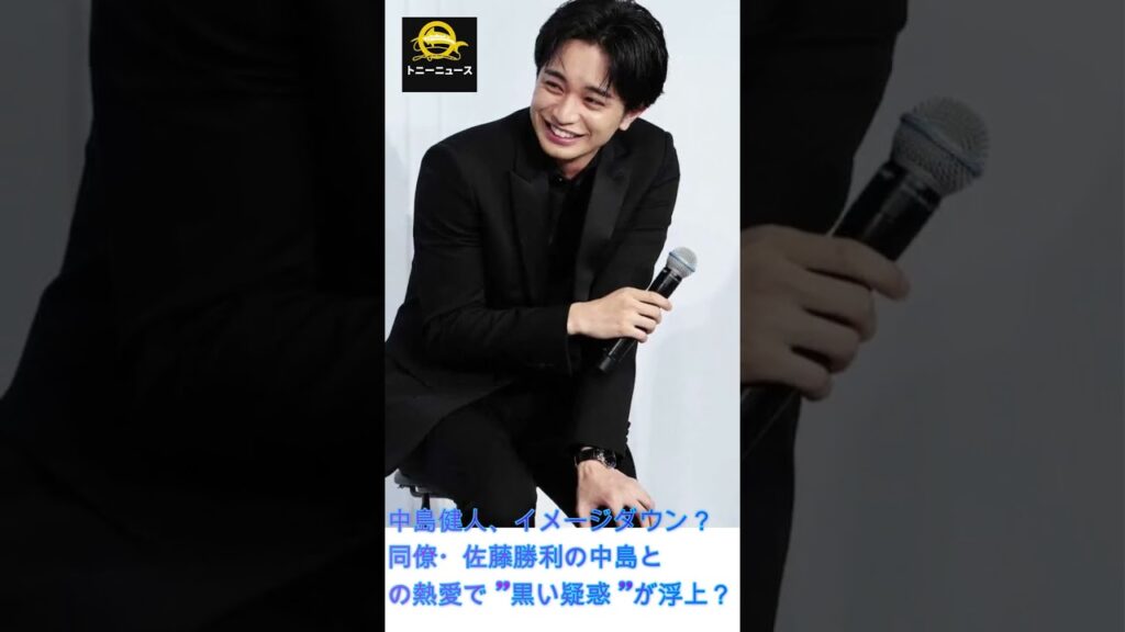 中島健人、イメージダウン？同僚・佐藤勝利の中島との熱愛で "黒い疑惑 "が浮上？#shorts#trending#中島健人#佐藤勝利#PORIN#恋愛#Sexy Zone#好感度#トニーニュース